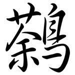 鷋: Semi-Kursivschrift