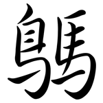 鷌: Semi-Kursivschrift
