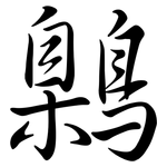鷍: Semi-Kursivschrift