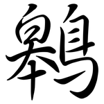 鷎: Semi-Kursivschrift