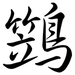 鷑: Semi-Kursivschrift