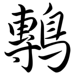 鷒: Semi-Kursivschrift