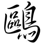 鷗: Semi-Kursivschrift