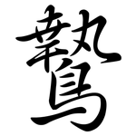 鷙: Semi-Kursivschrift