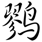 鷚: Semi-Kursivschrift