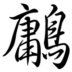 鷛: Semi-Kursivschrift