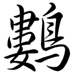 鷜: Semi-Kursivschrift