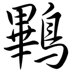 鷝: Semi-Kursivschrift