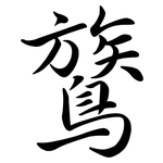 鷟: Semi-Kursivschrift