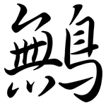 鷡: Semi-Kursivschrift