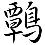 鷣: Semi-Kursivschrift