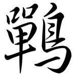 鷤: Semi-Kursivschrift