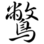 鷩: Semi-Kursivschrift