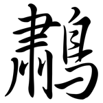 鷫: Semi-Kursivschrift