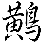 鷬: Semi-Kursivschrift