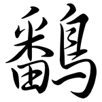 鷭: Semi-Kursivschrift