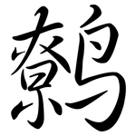 鷯: Semi-Kursivschrift