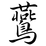 鷰: Semi-Kursivschrift