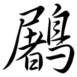 鷵: Semi-Kursivschrift