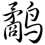 鷸: Semi-Kursivschrift