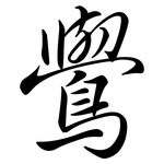 鷽: Semi-Kursivschrift