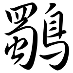 鸀: Semi-Kursivschrift
