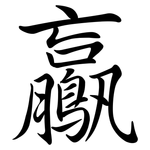 鸁: Semi-Kursivschrift