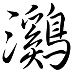 鸂: Semi-Kursivschrift