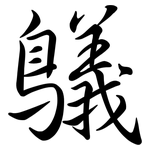 鸃: Semi-Kursivschrift