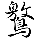 鸄: Semi-Kursivschrift