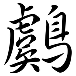 鸆: Semi-Kursivschrift