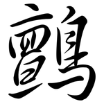 鸇: Semi-Kursivschrift