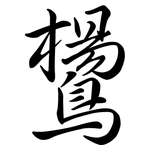 鸉: Semi-Kursivschrift