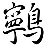 鸋: Semi-Kursivschrift