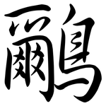 鸍: Semi-Kursivschrift