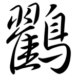 鸐: Semi-Kursivschrift