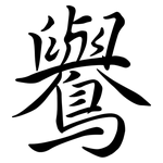 鸒: Semi-Kursivschrift