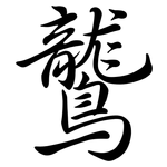 鸗: Semi-Kursivschrift