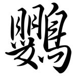 鸚: Semi-Kursivschrift