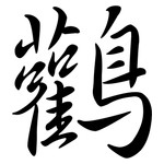 鸛: Semi-Kursivschrift