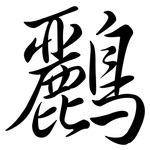 鸝: Semi-Kursivschrift