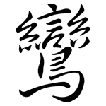 鸞: Semi-Kursivschrift