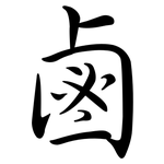 鹵: Semi-Kursivschrift