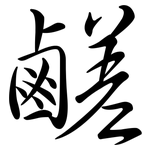 鹺: Semi-Kursivschrift