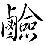 鹼: Semi-Kursivschrift