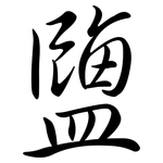 鹽: Semi-Kursivschrift