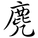 麂: Semi-Kursivschrift