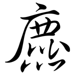 麃: Semi-Kursivschrift