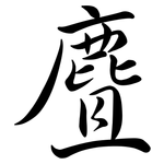 麆: Semi-Kursivschrift