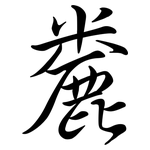 麊: Semi-Kursivschrift